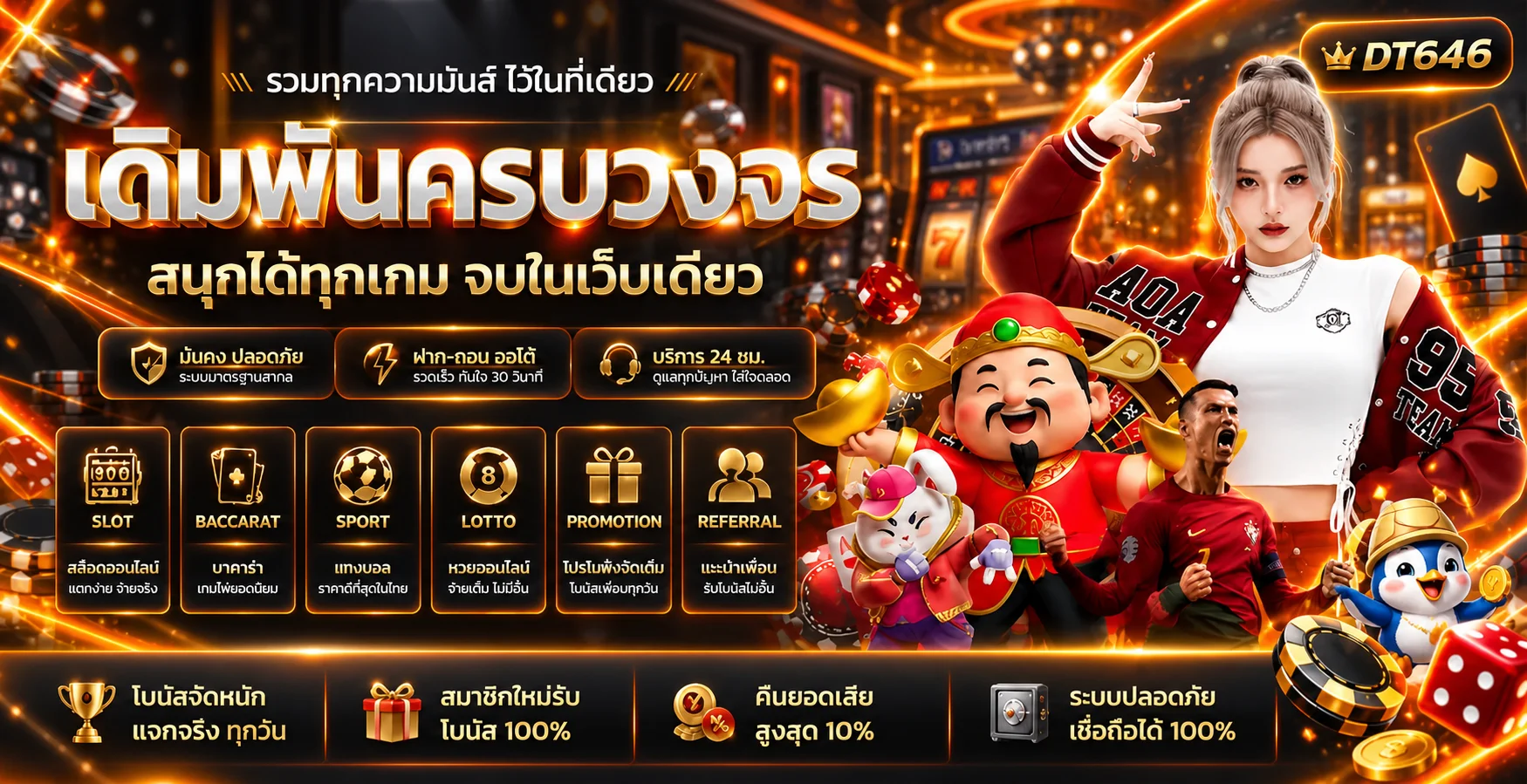 DT646 เว็บพนันออนไลน์ คาสิโน สล็อต กีฬา และหวย