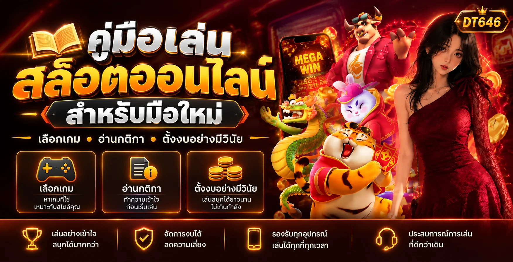 DT646 คู่มือเล่นสล็อตออนไลน์สำหรับมือใหม่
